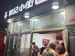 -郭记小街麻辣烫(南小街总店)