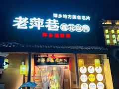 -老萍巷•莲花血鸭(楚萍店)