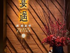 -宴遇·福建荟馆(新景中心店)