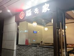 -福子家·闽北光泽菜(华林店)