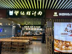 -樊记腊汁肉(西安咸阳国际机场店)