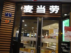 门面-麦当劳(新华路步步高店)