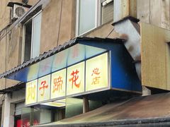 -刚子蹄花(总店)