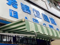 -芳婆糕团店(王府大街店)