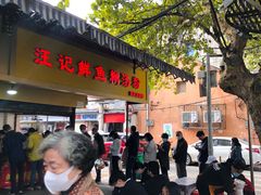 门面-汪记鲜鱼糊汤粉(沈阳路总店)