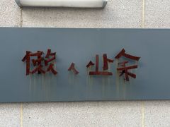 -懒人业余餐厅(琨御府店)