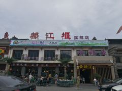 -都江堰石锅鱼