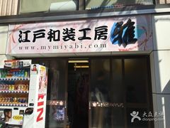 -东京浅草和服体验江户和装工房雅(浅草本店)