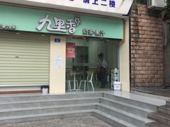 -九里香奶茶果汁(碧湖店)