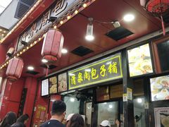 -清泉阁包子铺(中山路店)