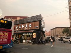 -全启和美食(由由店)