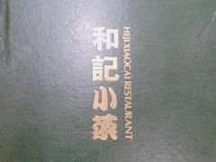 -和记小菜(七宝店)