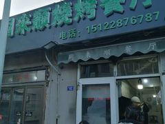 门面-同来顺烧烤餐厅(哈尔滨道店)