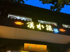 -汉水谣·江景餐厅(江滩店)