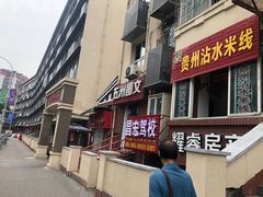 门面-贵州沾水米线(学田湾店)