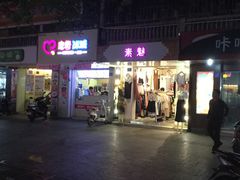 -蜜雪冰城(新华路店)