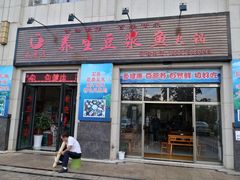 门面-石磨房养生豆浆鱼•野生菌火锅(红河云岭·盛世佳园店)
