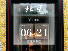 -便宜坊烤鸭店(亦庄京东店)