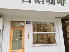 门面-白鹅咖啡(金城花园店)