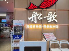 -船歌·鱼水饺青岛菜(金狮广场店)