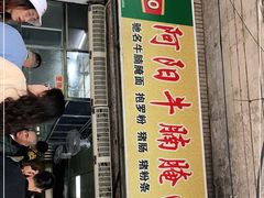 门面-阿阳牛腩腌面店