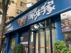 -海味当家·蒸锅海鲜(中山广场创始店)
