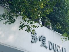 -多哩小馆(大行宫店)