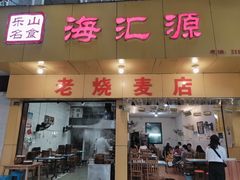 门面-海汇源老烧麦店(东大街总店)