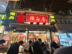 -颐品居涮肉(乌鲁木齐中路店)