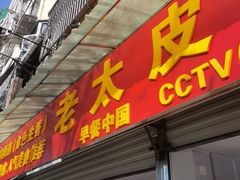 -老太皮肚面