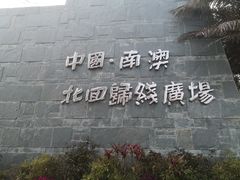 -青澳湾北回归线广场