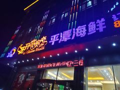 -乐在集市海鲜大排档(平潭店)