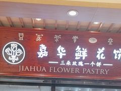 -嘉华鲜花饼(束河店)