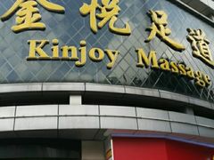 -金悦足道(宝岗大道店)