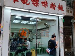 门面-维记咖啡粉面(福荣街店)