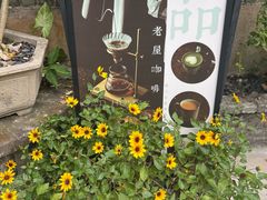 -老屋咖啡