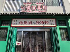 -憶廟街 X 沙角邨(太古城店)