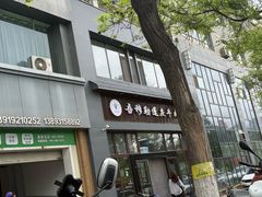 -吾穆勒蓬灰牛肉面·清真(北滨河中路店)