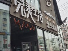 -完美生活炭火烤肉(二马路店)