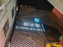 -新华里咖啡书吧(新华书店小寨店)