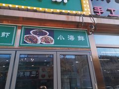 门面-德顺斋爆肚涮肉馆·烧烤·羊蝎子·清真炒菜(马驹桥店)