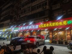 -老姑砂锅·烧烤天津菜(体北道店)