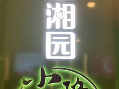 -望湘园·小雅(德基店)
