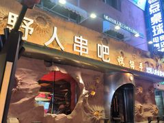 -野人串吧(太原街步行街店)