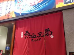 门面-热血兄弟·炭火烤肉(融侨中心店)