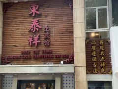 -东泰祥生煎馆(陕西南路店)