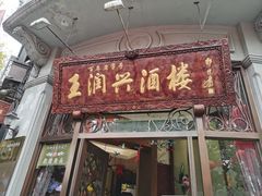 门面-皇饭儿·王润兴酒楼(河坊街店)