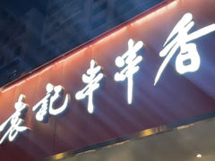 -袁记串串香火锅(郑和中路店)