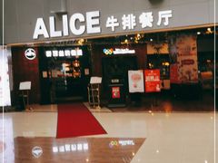 -爱丽丝牛排西餐厅(光谷步行街店)