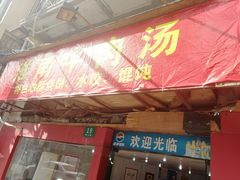 门面-牛煎里牛肉煎包淮南牛肉汤(广东路店)